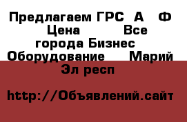 Предлагаем ГРС 2А622Ф4 › Цена ­ 100 - Все города Бизнес » Оборудование   . Марий Эл респ.